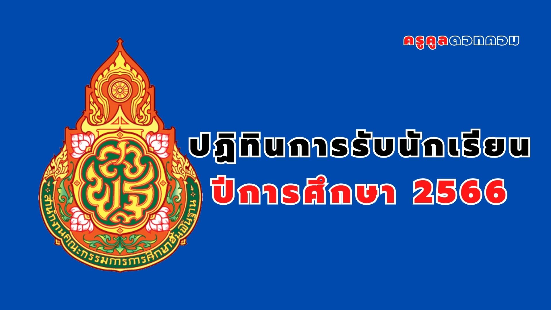 เปิดเทอม 2566 วันไหน ปฏิทินการรับนักเรียน 2566 นโยบายการรับนักเรียน และ ปฏิทินการรับนักเรียน เปิดเทอมวันไหน ประจำปีการศึกษา 2566 สังกัด สพฐ. เปิดเทอม 2566 วันไหน ปฏิทินการรับนักเรียน 2566 นโยบายการรับนักเรียน และ ปฏิทินการรับนักเรียน เปิดเทอมวันไหน ประจำปีการศึกษา 2566 สังกัด สพฐ.