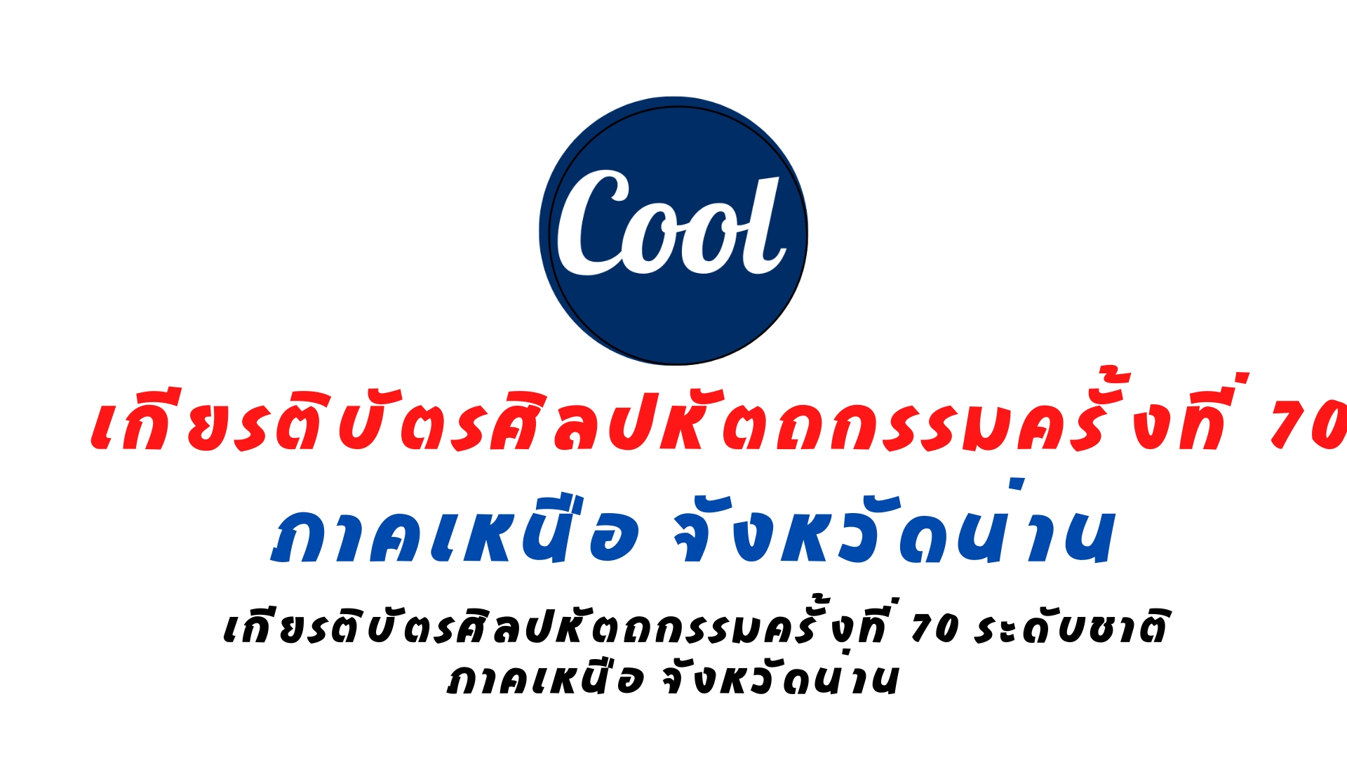 เกียรติบัตรศิลปหัตถกรรมครั้งที่ 70 น่าน ภาคเหนือ เกียรติบัตรศิลปหัตถกรรมครั้งที่ 70 ระดับชาติ ภาคเหนือ จังหวัดน่าน เกียรติบัตรศิลปหัตถกรรมครั้งที่ 70 น่าน ภาคเหนือ เกียรติบัตรศิลปหัตถกรรมครั้งที่ 70 ระดับชาติ ภาคเหนือ จังหวัดน่าน