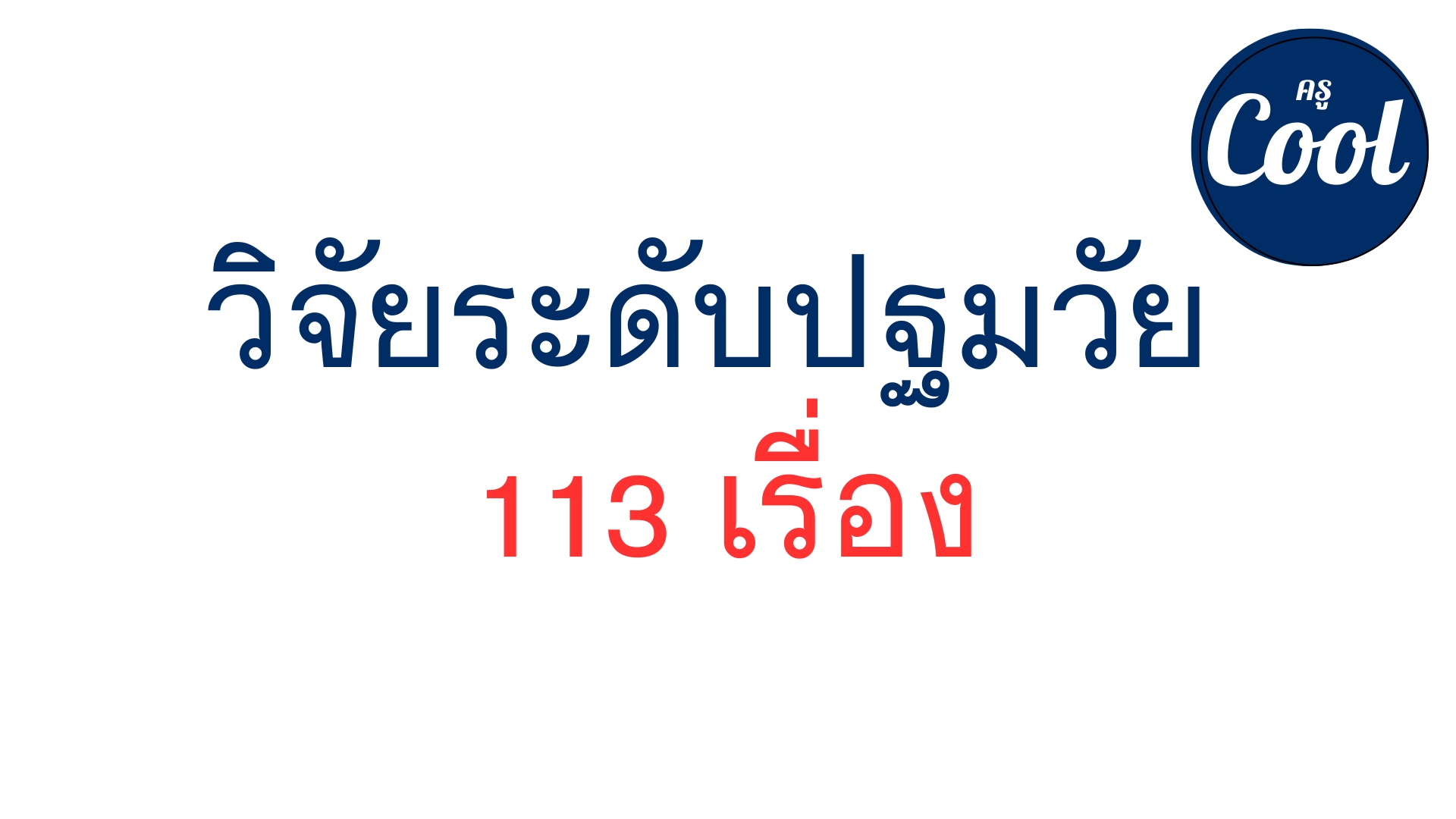 วิจัยในชั้นเรียนปฐมวัย 2566 กว่า 113 เรื่อง อนุบาล1 - ป.6 (ไฟล์ doc แก้ไขได้) งานวิจัยในชั้นเรียนปฐมวัย ดาวน์โหลดด่วนที่นี่!! วิจัยในชั้นเรียนปฐมวัย 2566 กว่า 113 เรื่อง อนุบาล1 - ป.6 (ไฟล์ doc แก้ไขได้) งานวิจัยในชั้นเรียนปฐมวัย ดาวน์โหลดด่วนที่นี่!!