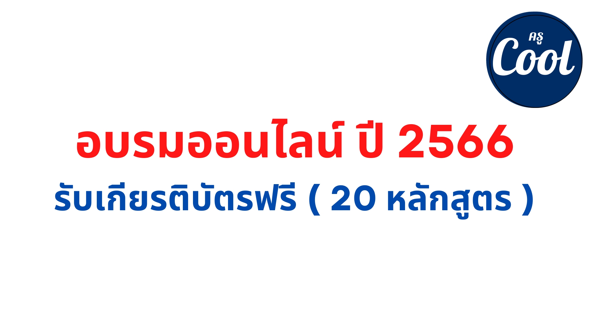 อบรมออนไลน์ รวมหลักสูตรอบรมออนไลน์ได้เกียรติบัตร 2566 ฟรี ใช้อบรมออนไลน์ในปี 66-2567 คลิกที่นี่ อบรมออนไลน์ รวมหลักสูตรอบรมออนไลน์ได้เกียรติบัตร 2566 ฟรี ใช้อบรมออนไลน์ในปี 66-2567 คลิกที่นี่
