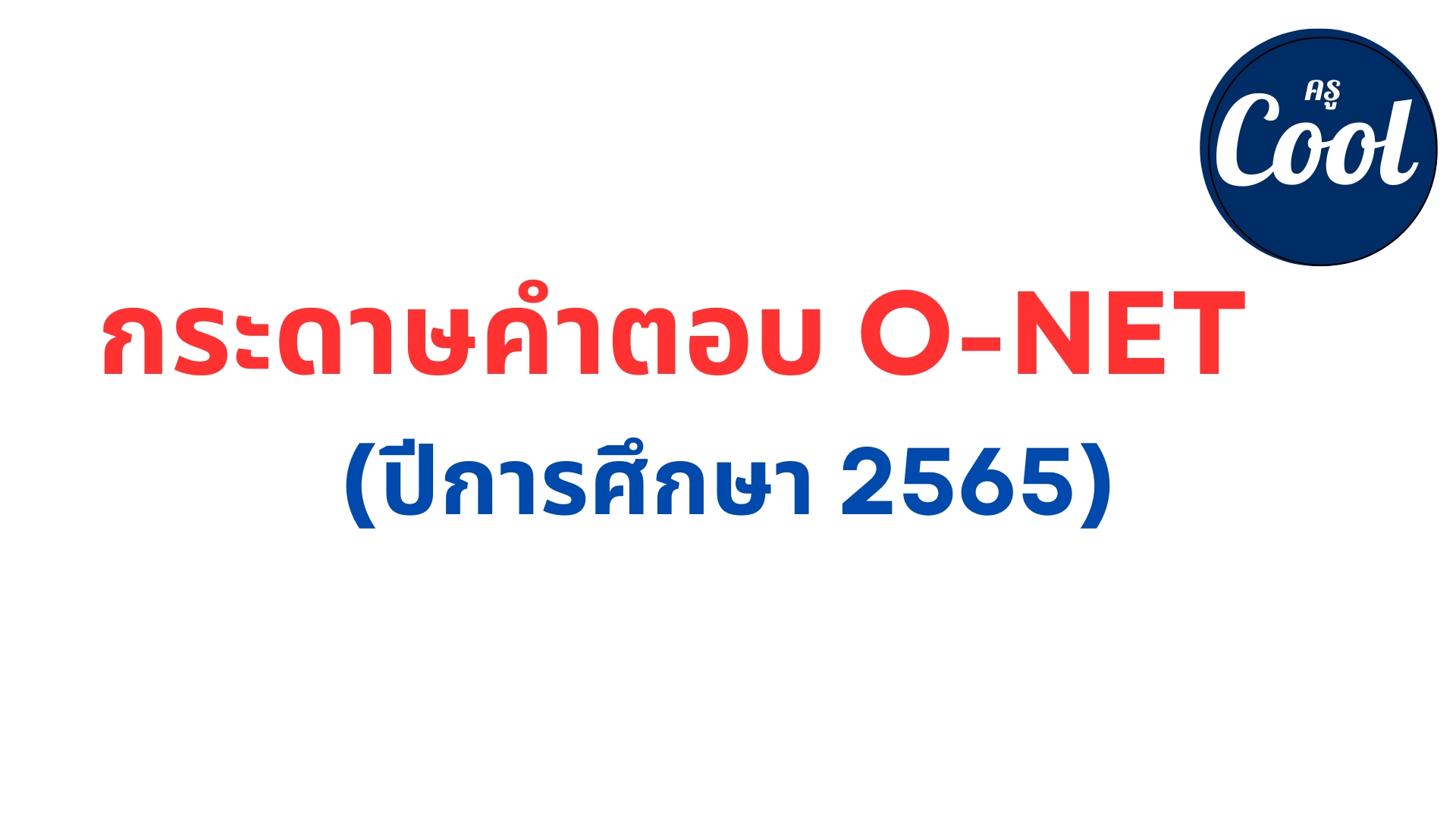 กระดาษคําตอบ O-net 2565 (ปีการศึกษา2565)