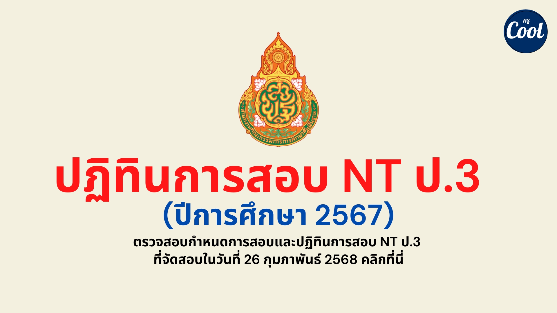 ปฏิทินการสอบ NT 2568 (ปีการศึกษา 2567) คลิกที่นี่