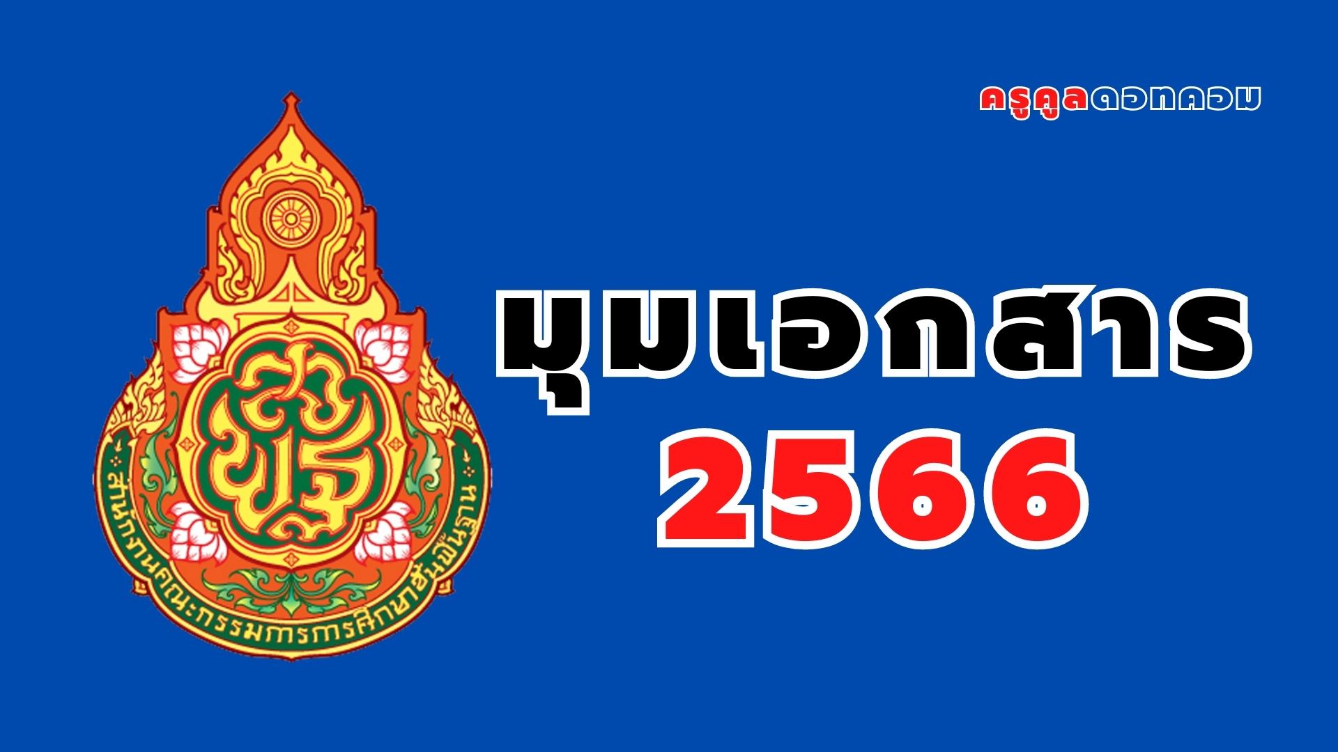 มุมเอกสาร มุมกระดาษ ตราโรงเรียน ตรา สพฐ. ไฟล์ Word doc. แก้ไขได้