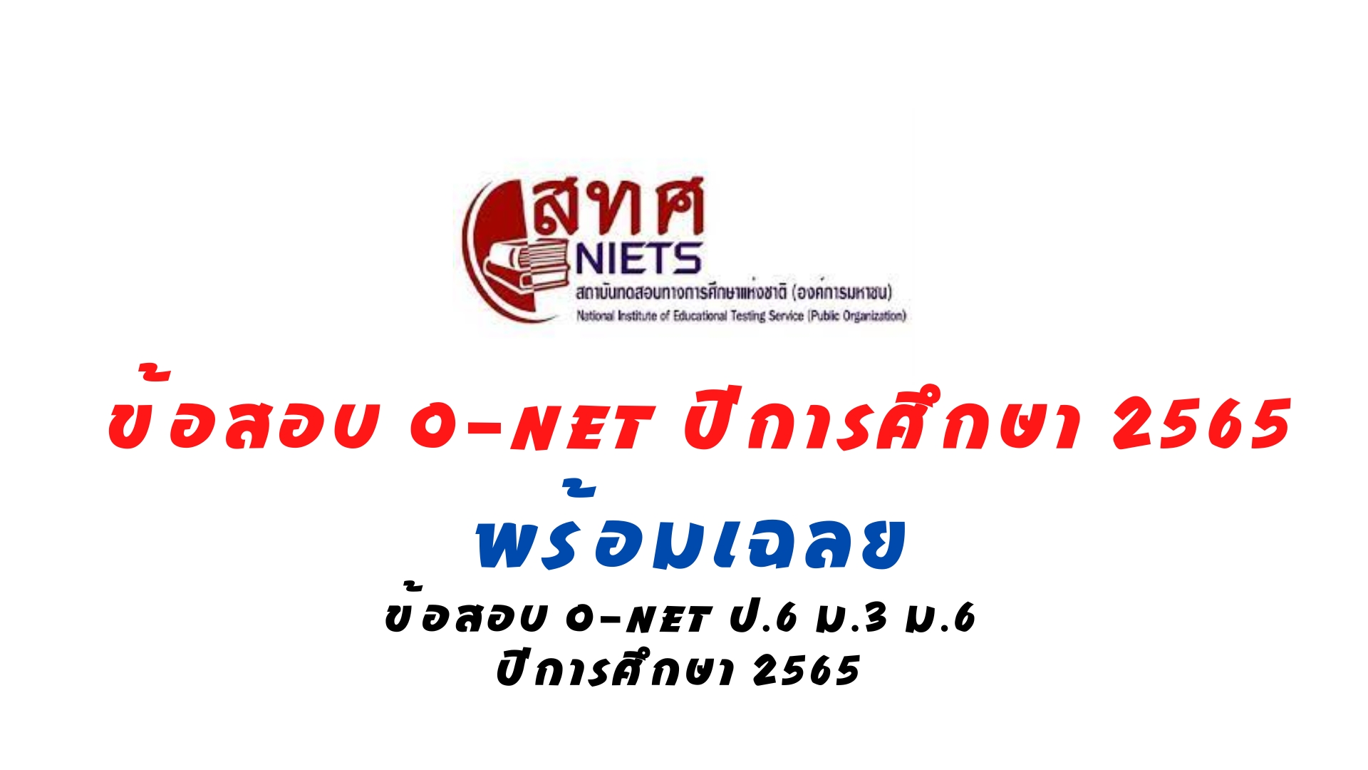 ข้อสอบโอเน็ต 2566 พร้อมเฉลย มาแล้ว ข้อสอบ O-net ป.6 ม.3 ม.6