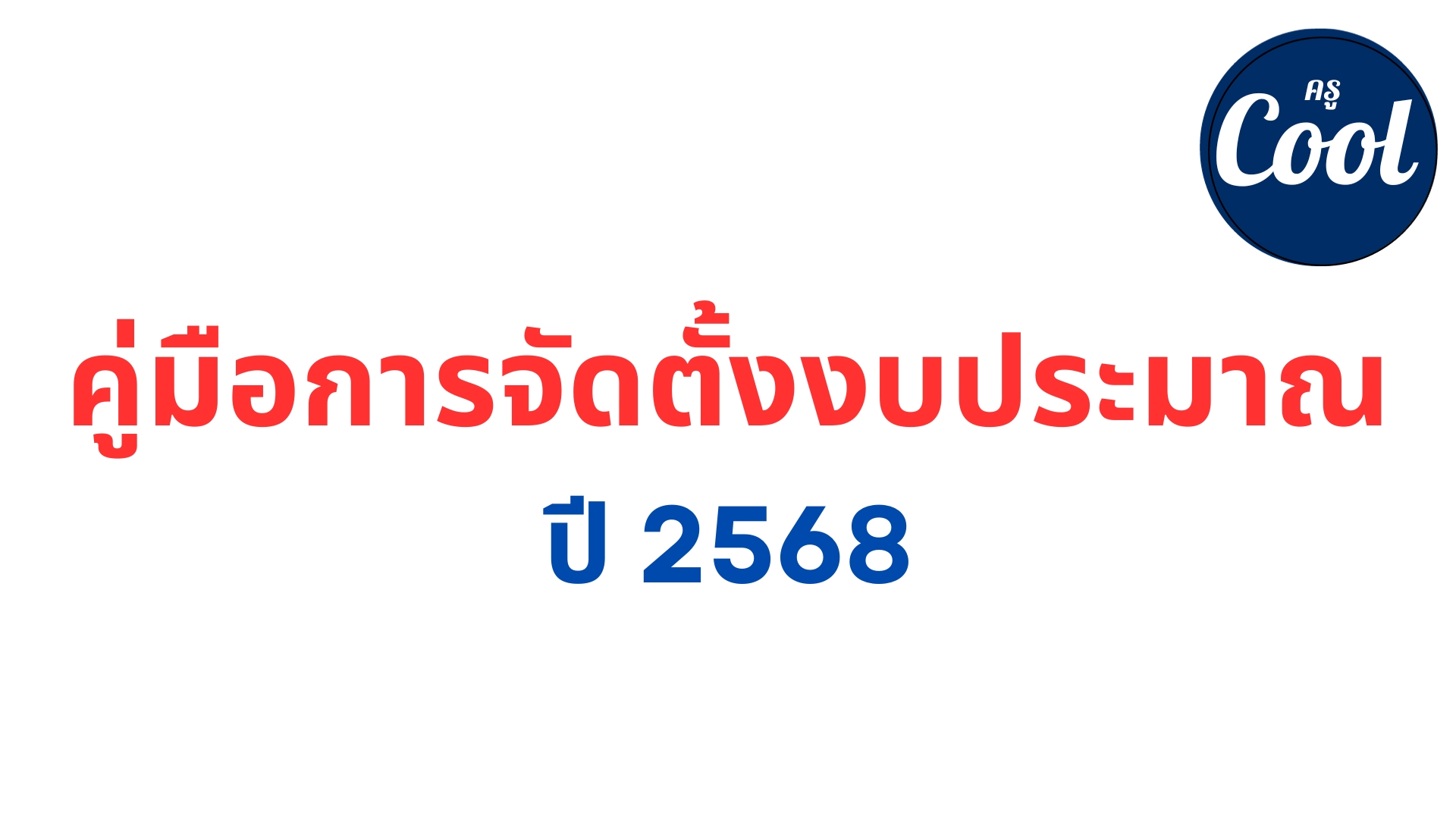 มาตรฐานครุภัณฑ์ 2568 คู่มือการจัดตั้งงบประมาณ ปี 68 งบลงทุน