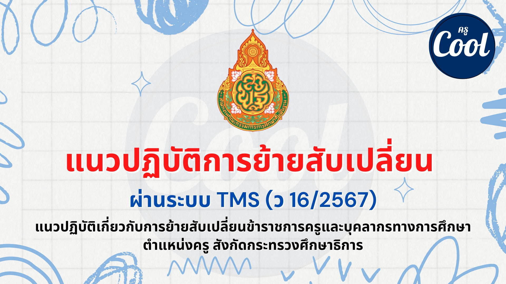 ย้ายสับเปลี่ยนข้าราชการครู ผ่านระบบ TMS (ว 16/2567)